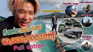 พาขับเรือ wakesurf ราคา 10ล้านบาท!!!