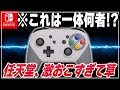 【速報】スーファミみたいなプロコンが見つかりましたｗ