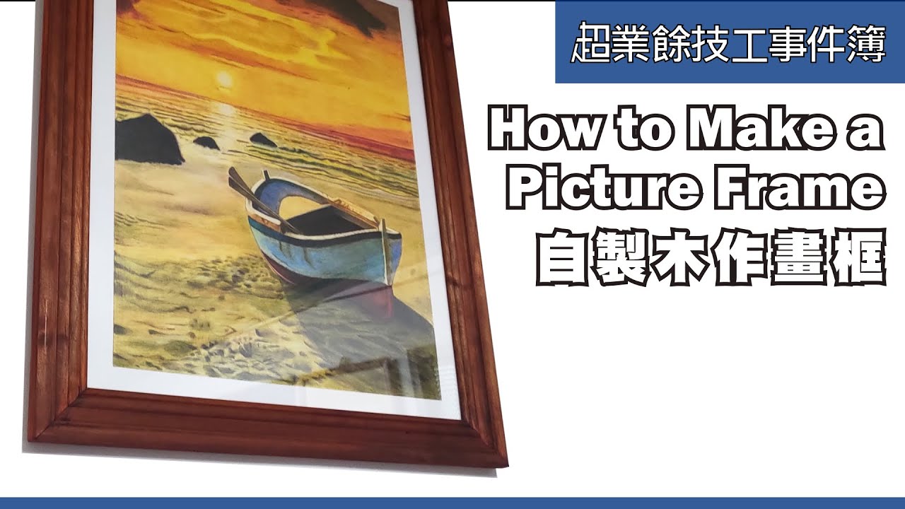 木工自製畫框 DIY Make a Picture Frame Table Saw 45 degree Sled Picture