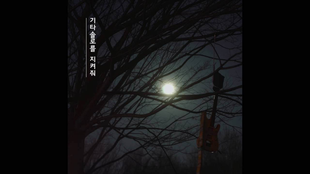 JY Lee - 기타솔로를 지켜줘