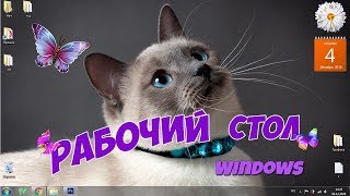 Рабочий стол Windows Рабочий стол Windows