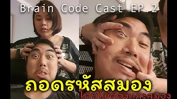 Brain Code Cast Ep.2 - ถอดรหัสสมองโดยไม่ต้องแกะสมอง
