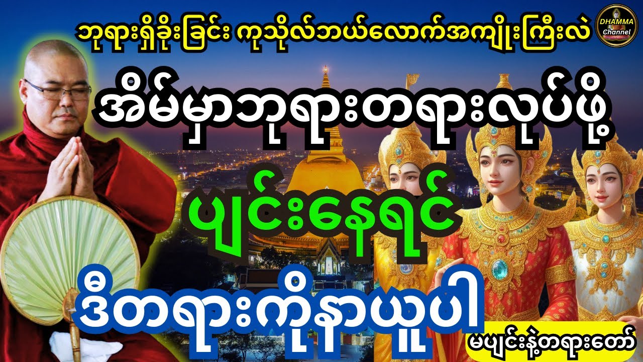 ဘုရားရှိခိုးခြင်းကုသိုလ်ဘယ်လောက်ကြီးလဲ  အိမ်မှာ ဘုရားတရားလုပ်ဖို့ ပျင်းနေရင် ဒီတရားကိုနာယူပါ