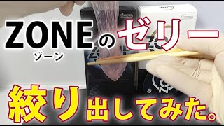 マジかよ！ZONEコンドームのゼリー量が凄すぎて笑うしかない…。