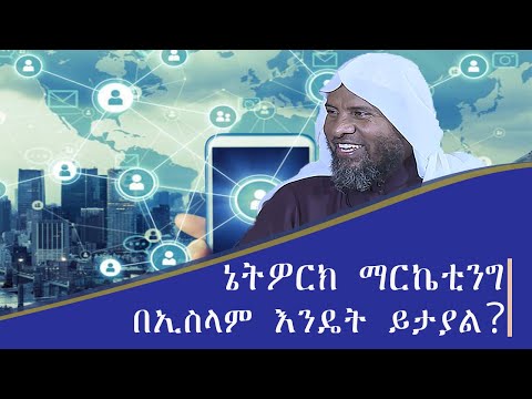 ኔትዎርክ ማርኬቲንግ በኢስላም እንዴት ይታያል