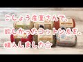 【購入品】ごしょう産業さんで買ったもの☆