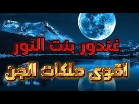 غندور بنت النور اقوي ملكات الجن