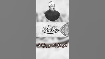 تلاوة نادرة وخاشعة | الشيخ عبدالباسط عبدالصمد | آخر سورة الحجرات وبداية سورة ق