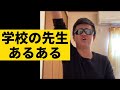 【学校の先生あるある】 100%共感wwwww