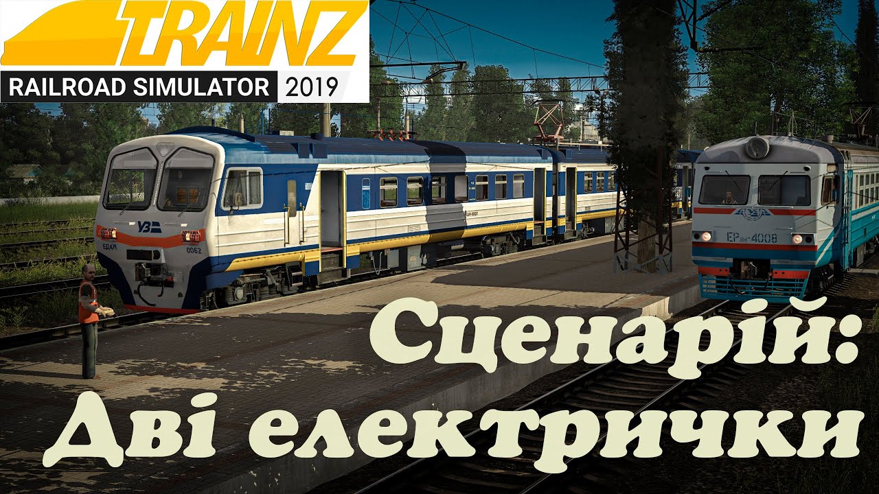 Trainz 19 Дві електрички. Сценарій на карті Рідні Простори.