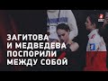 Загитова и Медведева поспорили между собой! Жаркая пресс-конференция двух фигуристок