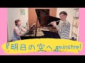 『明日の空へ』/minstrel(髙橋宗一郎&amp;佐脇由佳)