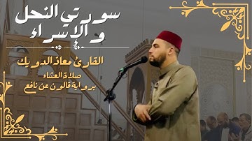 صلاة العشاء للشيخ معاذ الدويك |  ما تيسر من سورتي النحل و الإسراء | برواية قالون عن نافع