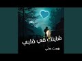 شايلك في قلبي شايلك في قلبي