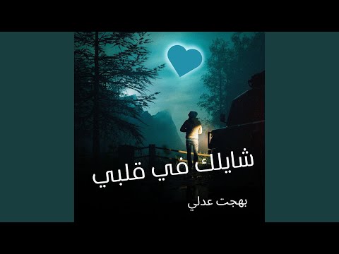 شايلك في قلبي