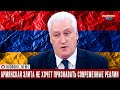 Игорь Коротченко: Армянская элита не хочет признавать современные реалии