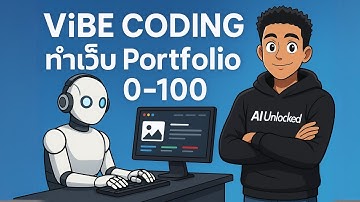 สอน Vibe Coding ทำเว็บ Portfolio 0-100 ขึ้นโฮส และโดเมนจริง แบบ No Code มือใหม่ก็ทำได้ - AI Unlocked