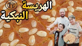 الهريسة النبكية | مع سر نجاحها بأسرع طريقة | مع شيف أبو مرهف لاتخشى شيئ ??