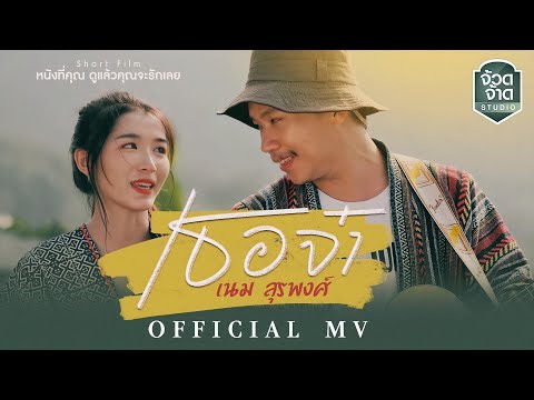 เธอจ๋า - เนม สุรพงศ์【OFFICIAL MV】