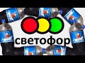 ЧТО ТАКОЕ СВЕТОФОР?