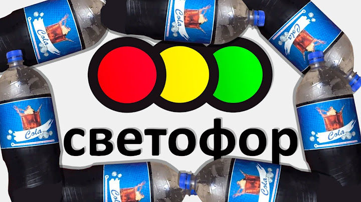 ЧТО ТАКОЕ СВЕТОФОР?