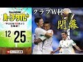 クラブW杯閉幕！移籍情報！週末サッカー振り返り｜#SKHT 2018.12.25