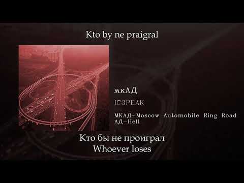 IC3PEAK - мкАД (MKAD), English subtitles+Russian lyrics+Transliteration