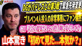 🔴🔴🔴【LIVE12日】ドジャースがパドレスとの第3戦で緊急先発変更！ブルペン4人投入の非常事態にファン騒然！GM断言「これは大谷の戦術だ！この投手陣に非常に安心してる」山本由伸も絶句「初めて見た…」