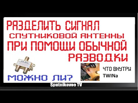 РАЗДЕЛИТЬ СИГНАЛ СПУТНИКОВОЙ АНТЕННЫ НА ДВА ТЕЛЕВИЗОРА ПРИ ПОМОЩИ СПЛИТТЕРА? Что внутри TWIN?