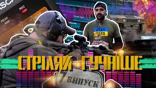 ССО. ЗВУК НА ВІЙНІ. ЯК В КІНО...СТРІЛЯЙ ГУЧНІШЕ !!!