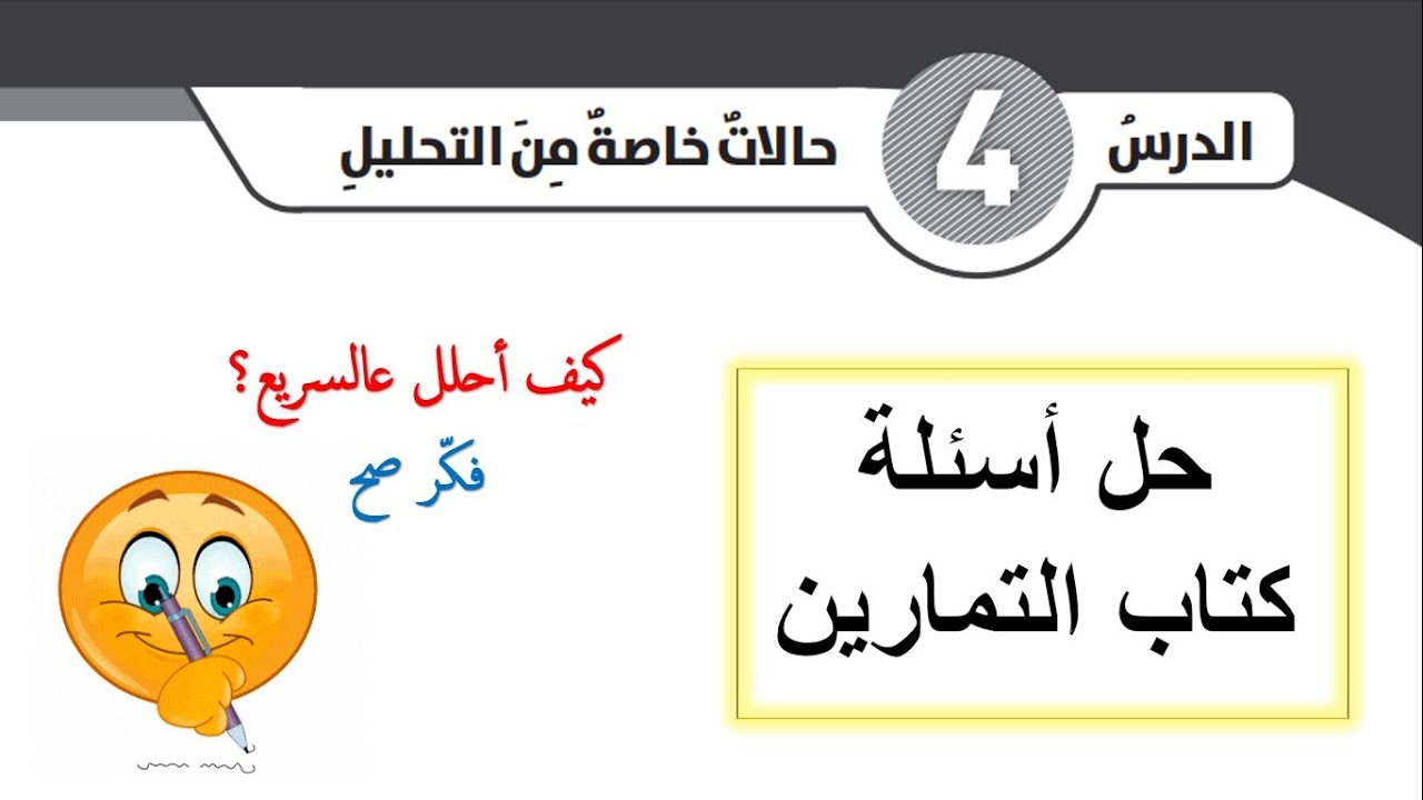 كتاب التمارين درس حالات خاصة من التحليل للصف الثامن