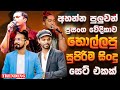 2025 Trending Sinhala Band Nonstop | Artist Sindu | Best New Sinhala Songs Collection | Songs Old
