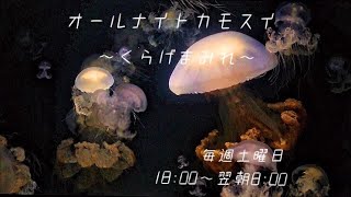 オールナイトカモスイ ～くらげまみれ～ #80 エチゼンクラゲ - YouTube