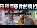 脅迫女高中生口交 羞恥照還被公開 南投國的幕後幫兇就是他 脅迫女高中生口交 羞恥照還被公開 南投國的幕後幫兇就是他