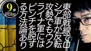 東部戦線でロシア軍が反転攻勢、でもウクライナ軍にはピンチを脱するための方法論があり！超速！上念司チャンネル ニュースの裏虎