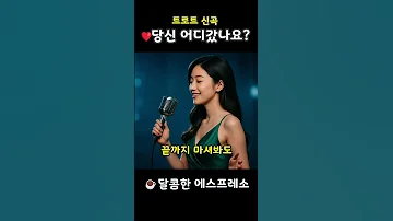 트로트신곡 달콤한 에스프레소 그대가 남긴 마지막 향기 