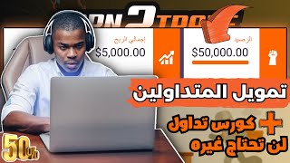 حساب ممول بـ 50 الف دولار ? + افضل كورس لاحتراف التداول ✅ | الربح من الانترنت 2023