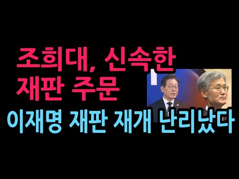 조희대, 신속한 재판 주문 이재명 재판 재개 난리났다 (2026.10.3)