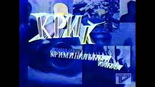 Заставка Передачи Крик (1995)