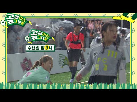 [8월 <strong>3일</strong> 예고] FC 탑걸 VS FC 발라드림, 폭우는 방해되지 않는다! <strong>가수</strong> 더비 최종 승자는!? #골때리는그녀들 #ShootingStars #SBSenter