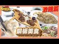 【激餓篇】 來去撿便宜！　銅板美食大公開　《來去Check IN 》