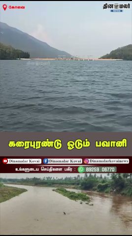 கரைபுரண்டு ஓடும் பவானி