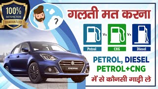 Petrol vs CNG vs Diesel Cars - क्या है आपके लिए Best ???? Konsi Gaadi Kharide ??