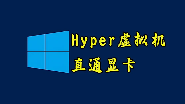 太强悍了，Hyper虚拟机直通主机显卡，让性能直线飙升【平头哥解说】