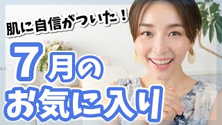 買って大正解な7月のお気に入り！！【スキンケア・キレイ肌ベースメイク】