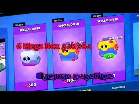 6 MEGA BOX OPENING 8 კლიკი დავაგდე! Brawl Stars