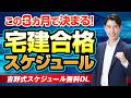 【この３ヵ月で決まる】宅建合格スケジュール完全解説！ ◆吉野式スケジュール無料DL◆