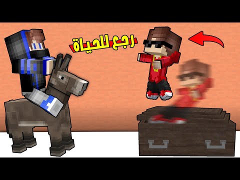 مون كرافت : أبني زعبول رجع للحياة 😱 سوينا مقلب المطي بصديقي 🤣🔥 شوفو اللي صار !؟