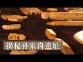 揭开新石器时代遗址的玉器之谜 《揭秘孙家岗遗址》| 中华国宝