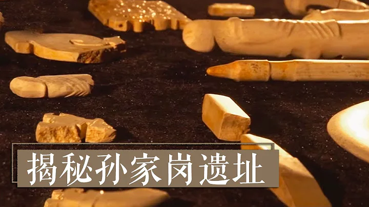 揭開新石器時代遺址的玉器之謎 《揭秘孫家崗遺址》| 中華國寶 - 天天要聞
